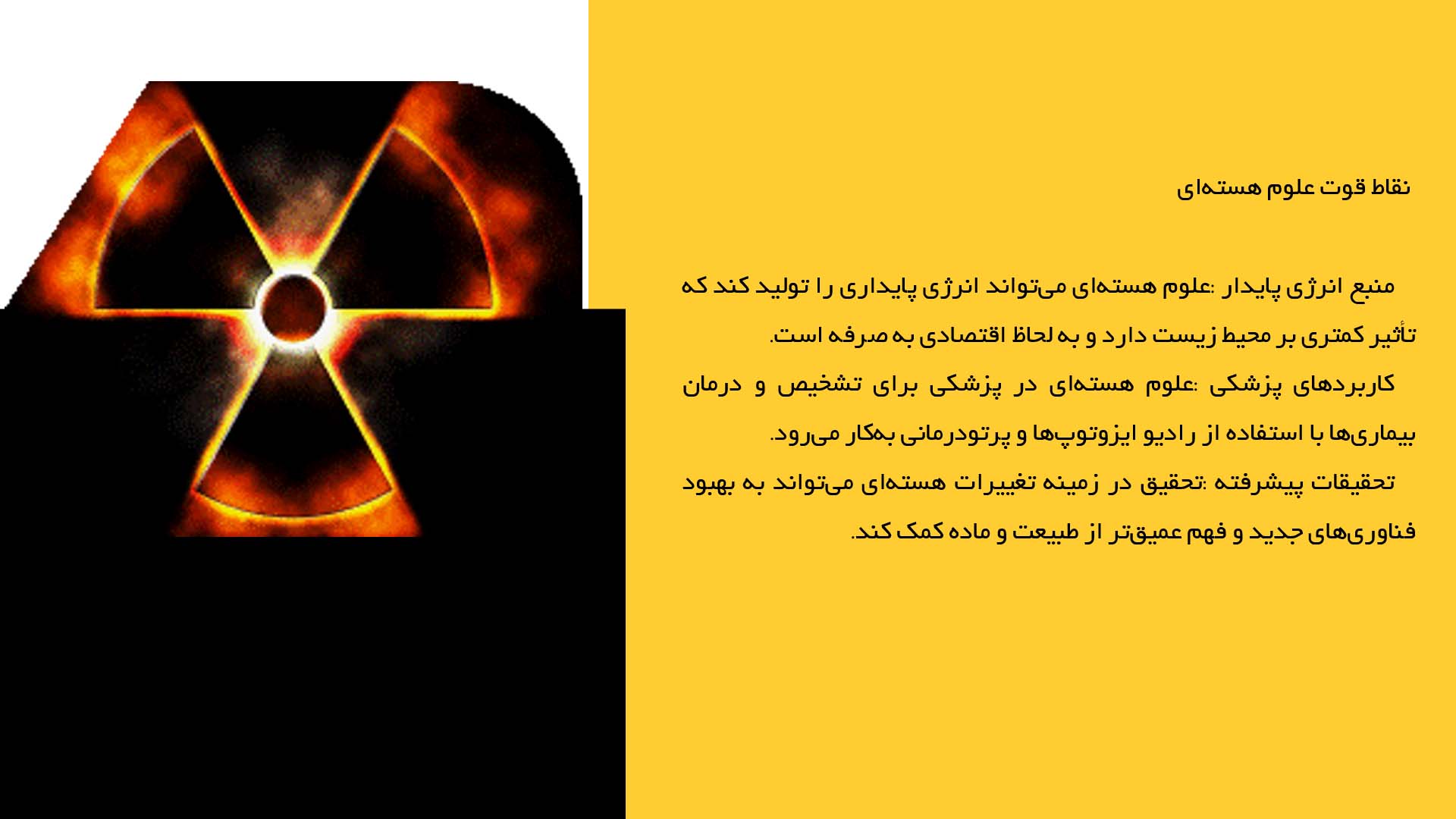 پاورپوینت در مورد بررسی نقاط قوت و ضعف علوم هسته‌ای